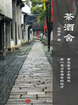 cover image of 茶酒舍